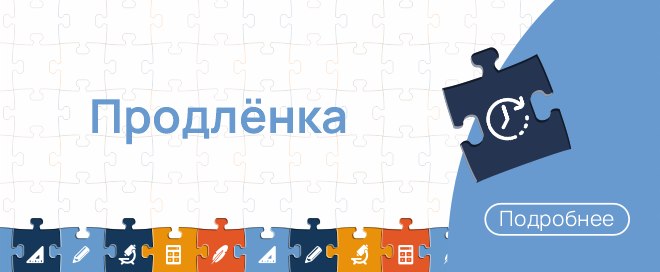 Продленка