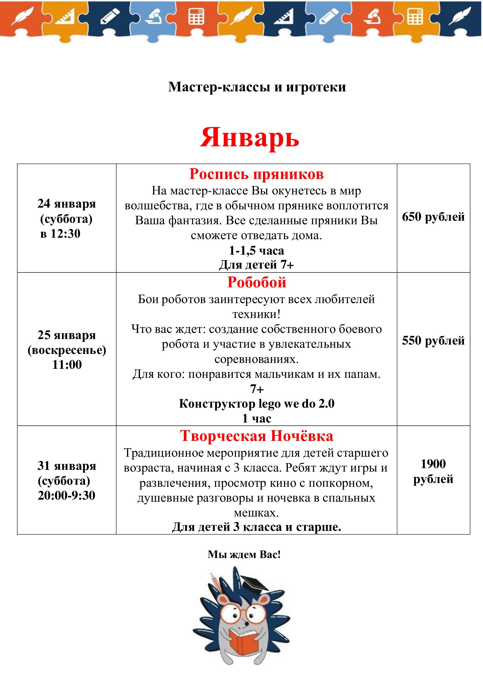 Мастер классы и игротеки Январь