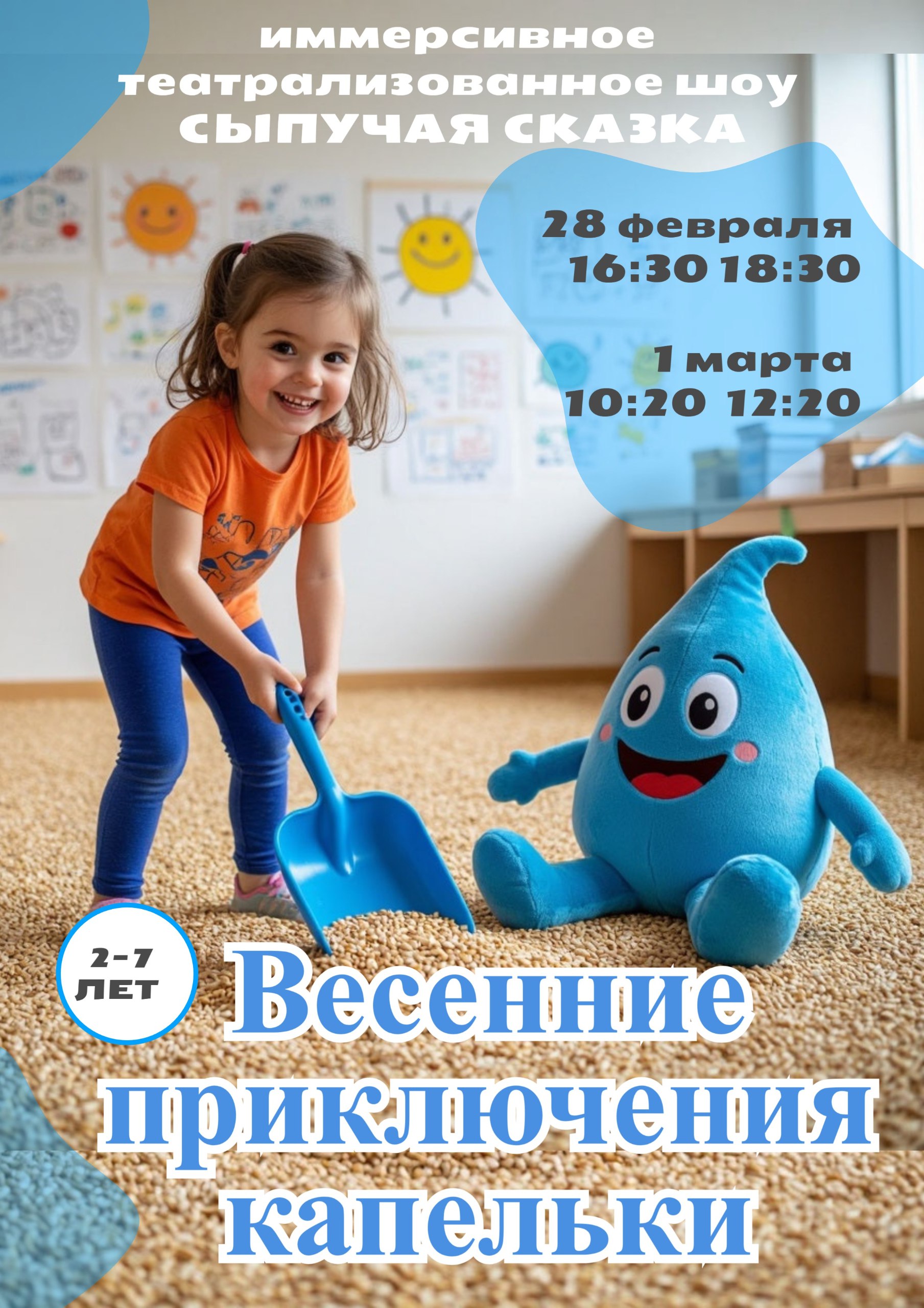 Сыпучая сказка — Весенние приключение капельки